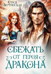 Скачать Сбежать от героя-дракона бесплатно