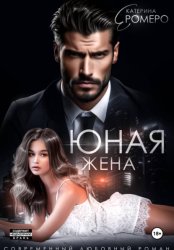 Скачать Юная жена для мэра бесплатно