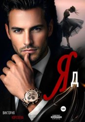 Скачать Яд бесплатно