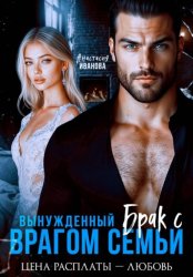 Скачать Вынужденный брак с врагом семьи. Цена расплаты - любовь бесплатно