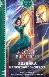 Скачать Хозяйка магического экспресса бесплатно