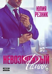 Скачать Невозможный Роман бесплатно