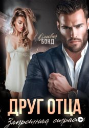 Скачать Друг отца. Запретная страсть бесплатно