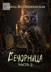 Скачать Вечорница. Часть 3 бесплатно