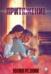 Скачать Притяжение бесплатно