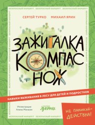 Скачать Зажигалка, компас, нож: Навыки выживания в лесу для детей и подростков бесплатно