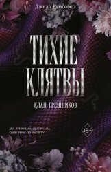 Скачать Тихие клятвы бесплатно