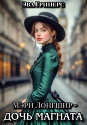 Скачать Мэри Лонгшир - дочь магната бесплатно
