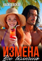 Скачать Измена. Все включено бесплатно