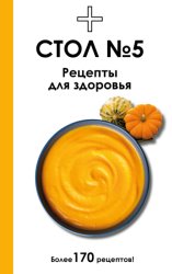 Скачать Стол №5. Рецепты для здоровья бесплатно