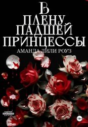 Скачать В плену падшей принцессы бесплатно
