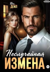 Скачать Неслучайная измена бесплатно