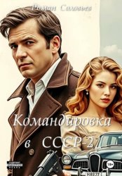 Скачать Командировка в СССР-2 бесплатно