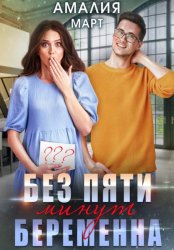 Скачать Без пяти минут беременна бесплатно