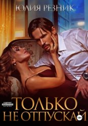 Скачать Только не отпускай бесплатно