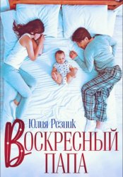 Скачать Воскресный папа бесплатно