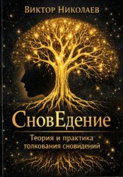 Скачать СновЕдение (Теория и практика толкования сновидений) бесплатно