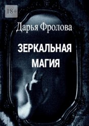 Скачать Зеркальная магия бесплатно