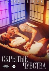 Скачать Скрытые чувства бесплатно