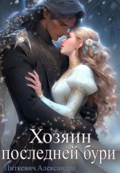 Скачать Хозяин Последней Бури бесплатно