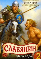 Скачать Славянин 2. Глава рода бесплатно