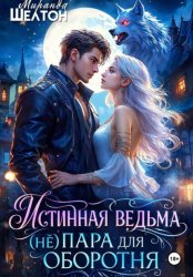 Скачать Истинная ведьма. (Не)пара для оборотня бесплатно