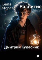 Скачать Книга вторая - Развитие бесплатно