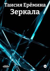 Скачать Зеркала бесплатно