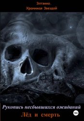 Скачать Рукопись несбывшихся ожиданий. Лёд и смерть бесплатно