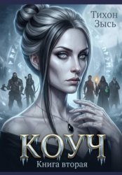 Скачать Коуч 2 бесплатно