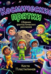 Скачать Космические прятки бесплатно