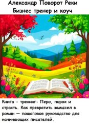 Скачать Книга - тренинг: Перо, порох и страсть. Как превратить замысел в роман — пошаговое руководство для начинающих писателей бесплатно