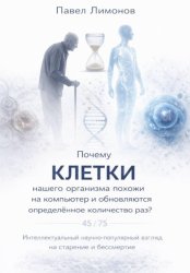 Скачать Почему клетки нашего организма похожи на компьютер и обновляются определенное количество раз? бесплатно
