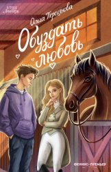 Скачать Обуздать любовь бесплатно