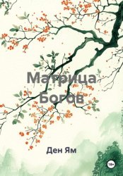 Скачать Матрица Богов бесплатно
