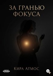 Скачать За гранью фокуса бесплатно