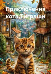 Скачать Приключения кота Тиграши бесплатно