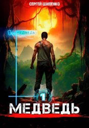 Скачать Медведь – 1. Арена бесплатно