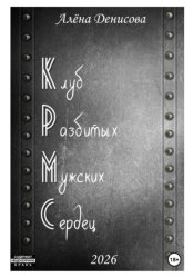 Скачать Клуб Разбитых Мужских Сердец бесплатно