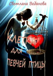 Скачать Клетка для певчей птицы бесплатно