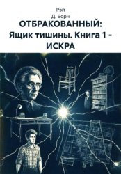 Скачать ОТБРАКОВАННЫЙ: ящик тишины. Книга 1 – ИСКРА бесплатно