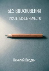 Скачать Без вдохновения. Писательское ремесло бесплатно