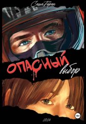 Скачать Опасный выбор бесплатно