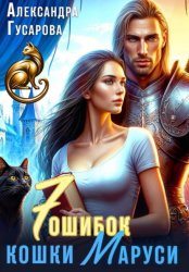 Скачать 7 ошибок кошки Маруси бесплатно