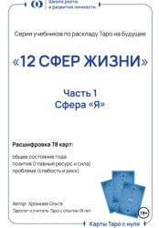 Скачать Учебник-расклад Таро на будущее «12 СФЕР ЖИЗНИ». Часть 1 – Я бесплатно