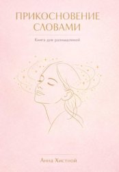 Скачать Прикосновение словами бесплатно