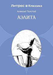 Скачать Аэлита бесплатно