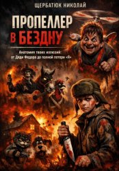 Скачать Пропеллер в Бездну: Анатомия твоих иллюзий от Дяди Федора до полной потери «Я» бесплатно