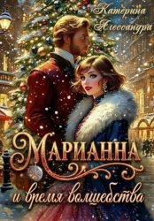 Скачать Марианна и время волшебства бесплатно