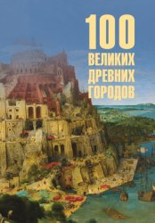 Скачать 100 великих древних городов бесплатно